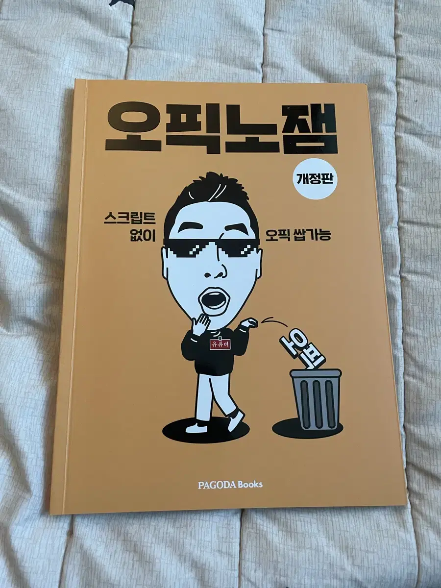 오픽노잼 개정판 판매