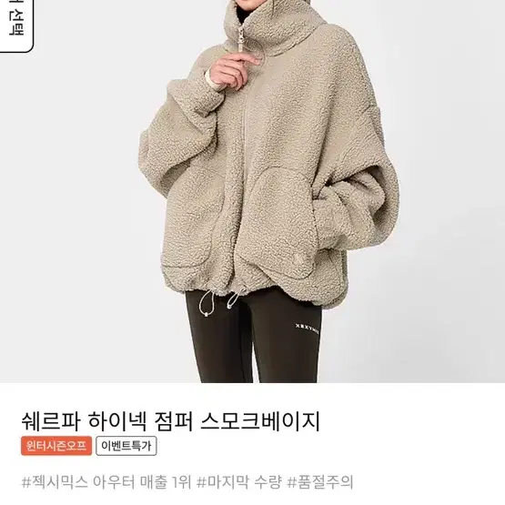 젝시믹스 하이넥 점퍼 진베이지 인기제품