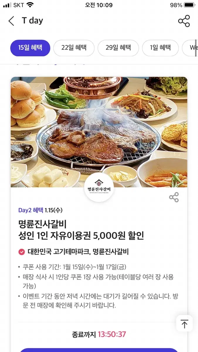 칼답가능)명륜진사갈비 5천원 할인쿠폰