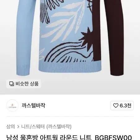 105 (XL) 까스텔바작 비스코스 울 모 아트웍 라운드 니트 스웨터