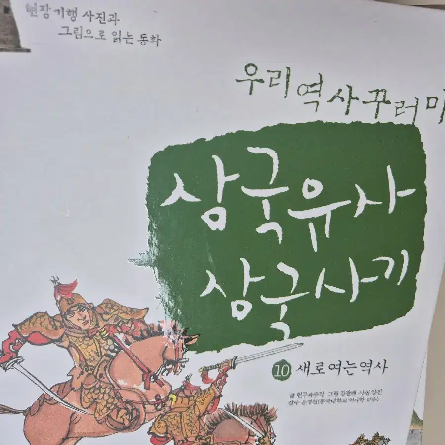 우리역사꾸러미 삼국유사.삼국사기 1~10 세트 팝니다