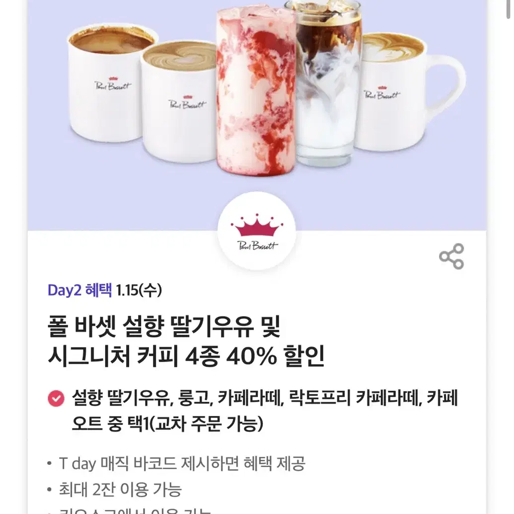 칼답가능)폴바셋 음료 4종 40% 할인쿠폰