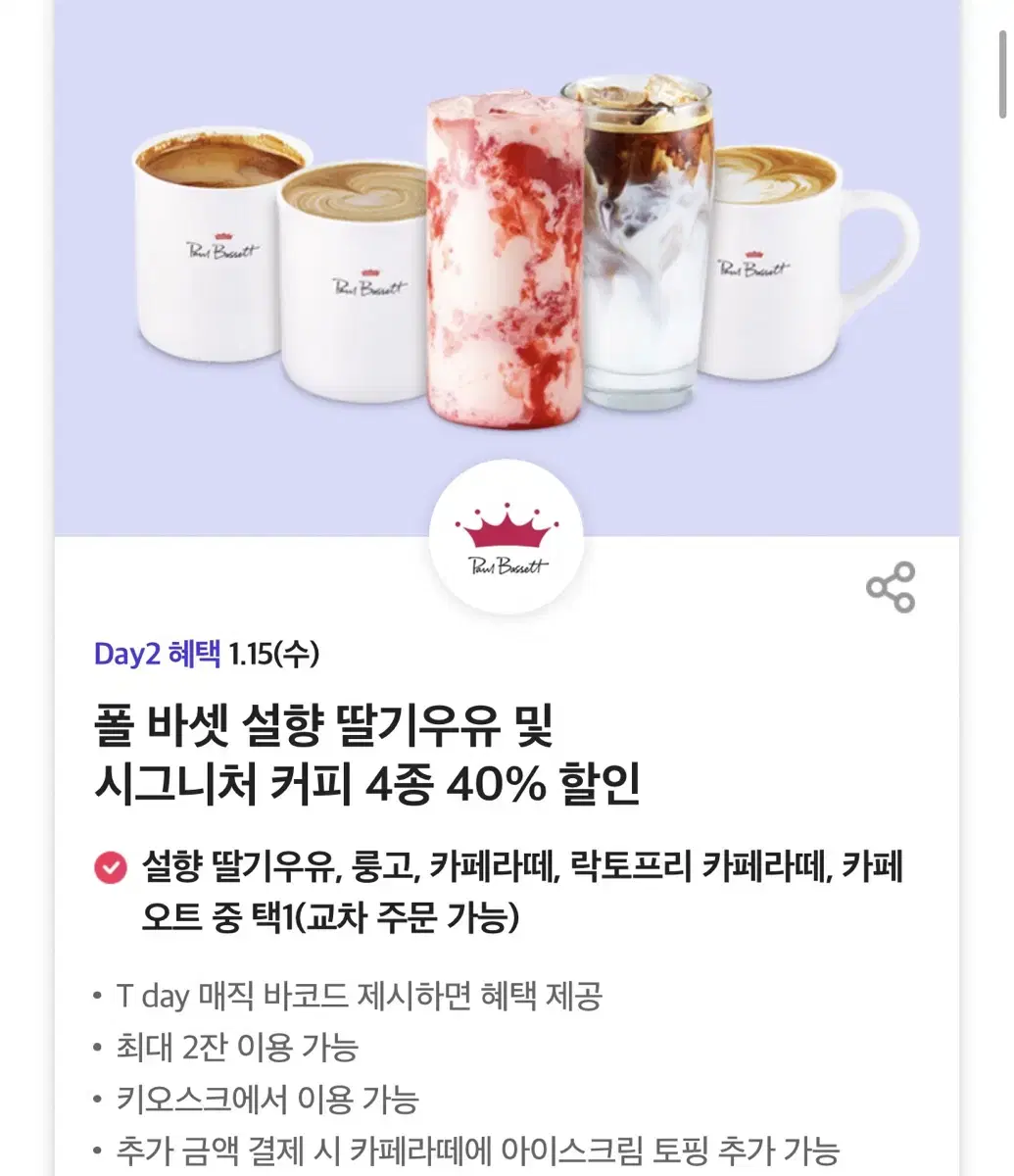 칼답가능)폴바셋 음료 4종 40% 할인쿠폰