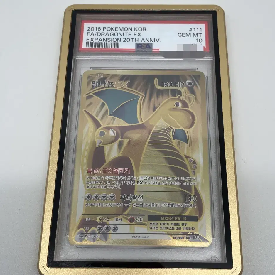 포켓몬카드 20주년 망나뇽ex sr PSA10