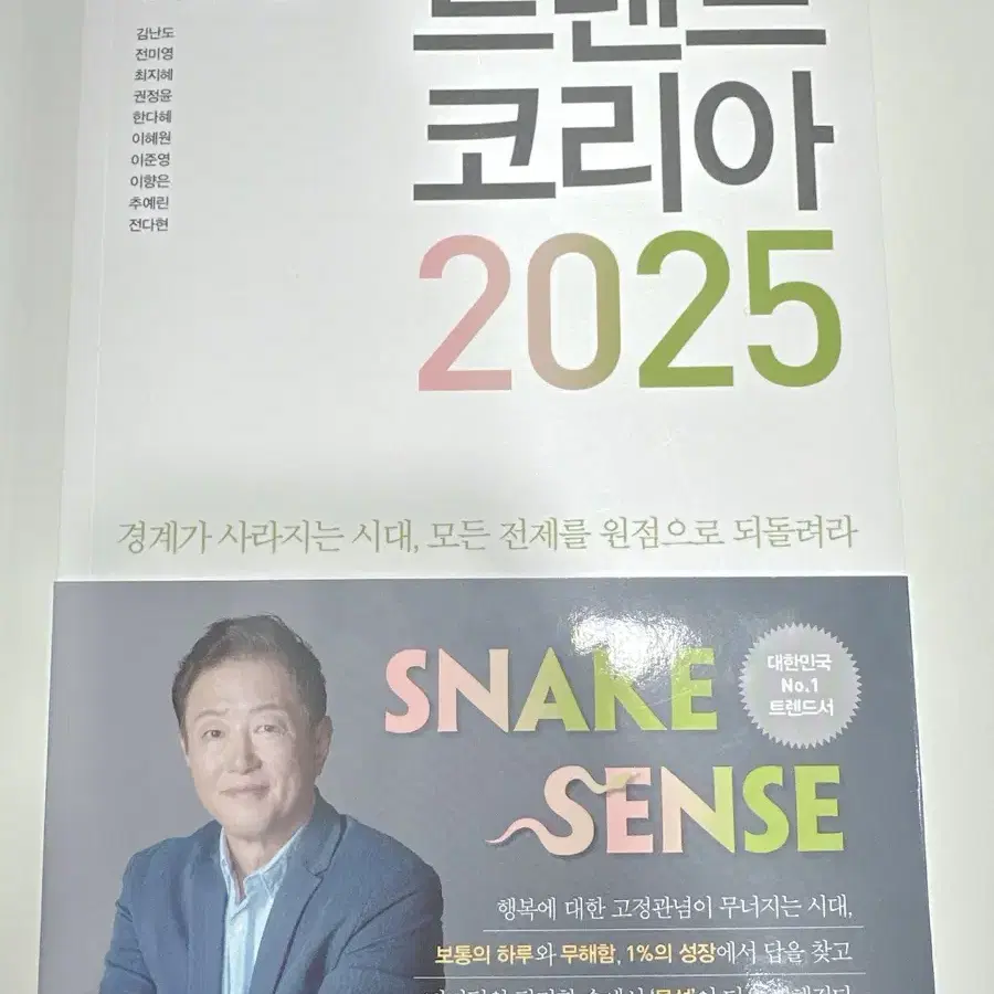 트렌드코리아 2025