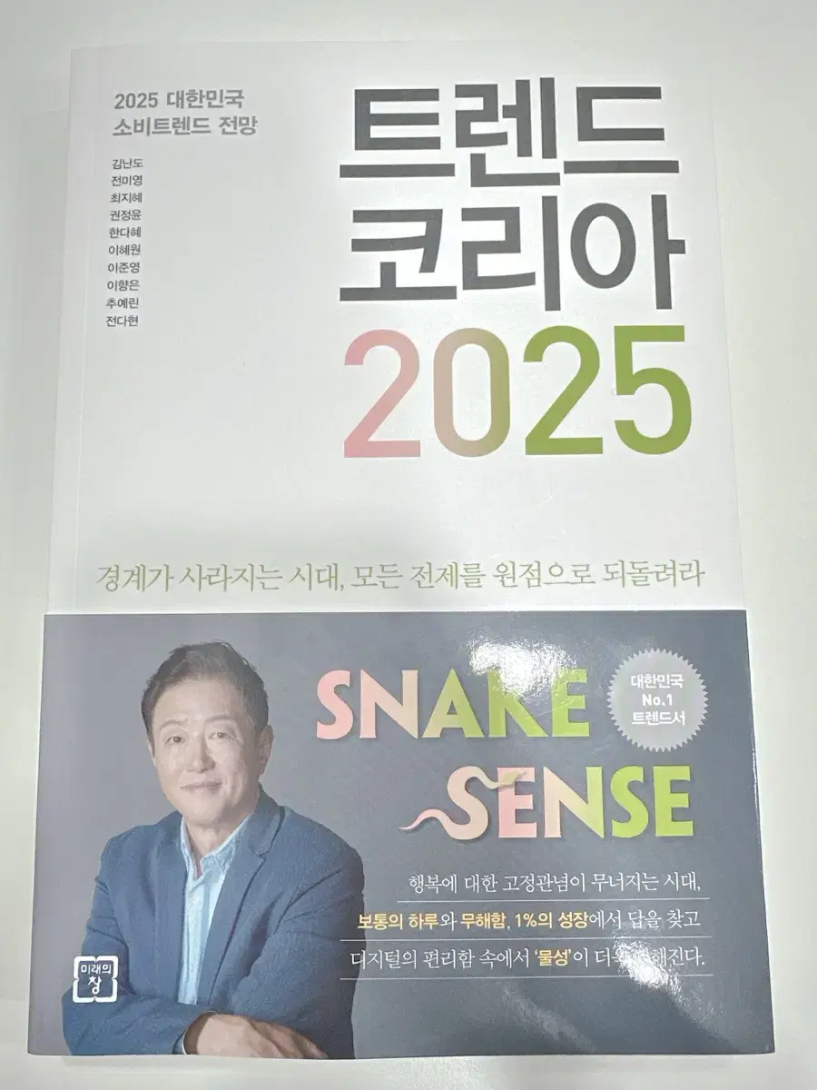 트렌드코리아 2025