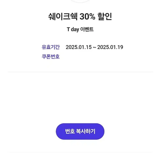 쉐이크쉑 30% 할인 쿠폰