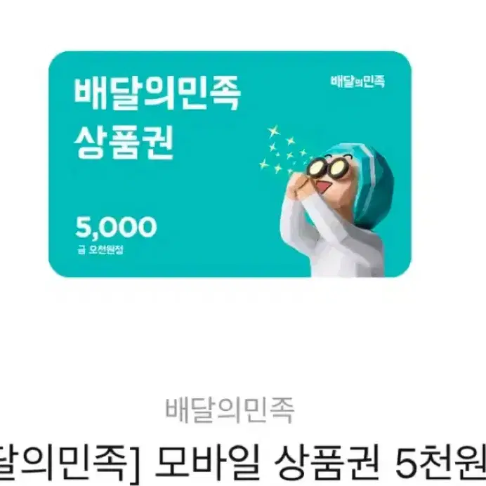 배민 쿠폰 무료 5000원 권