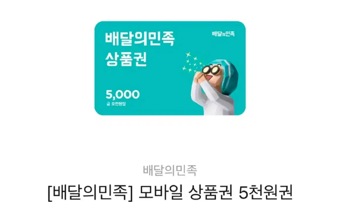 배민 쿠폰 무료 5000원 권