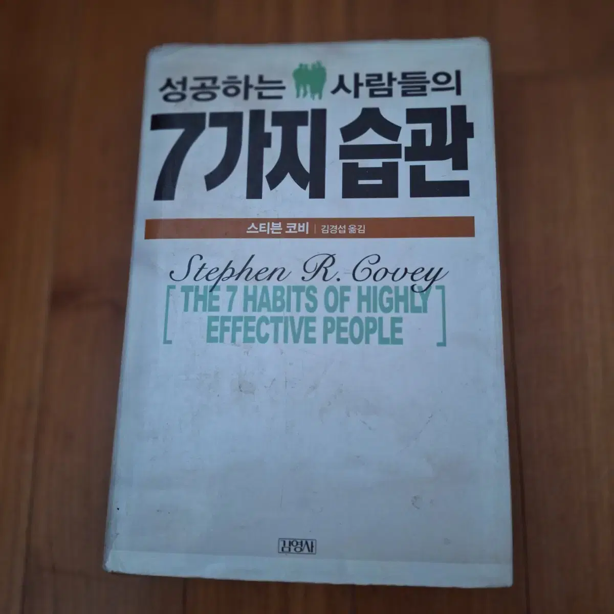 # 성공하는 사람들의 7가지 습관(스티븐 코비)