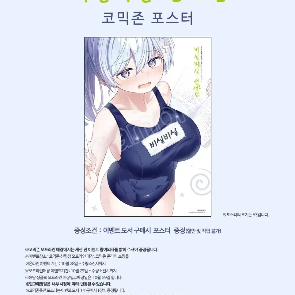 비실비실 선생님 3권 초판 만화책 코믹존 포스터 지관통 포함 미개봉