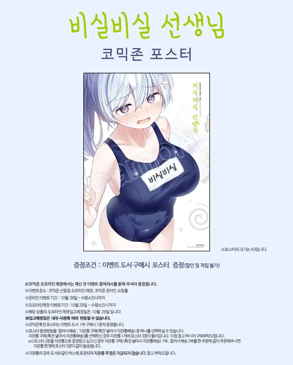 비실비실 선생님 3권 초판 만화책 코믹존 포스터 지관통 포함 미개봉