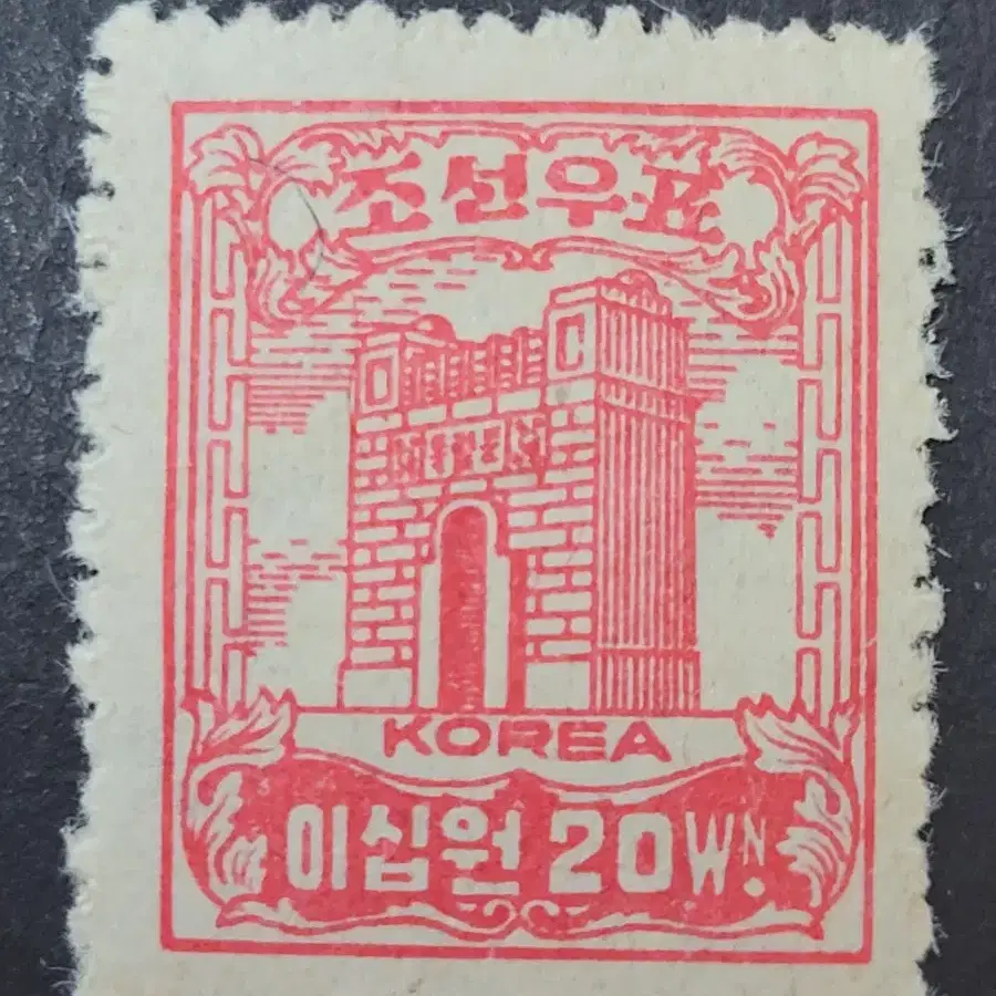 1947년 보통우표  독립문 이십원