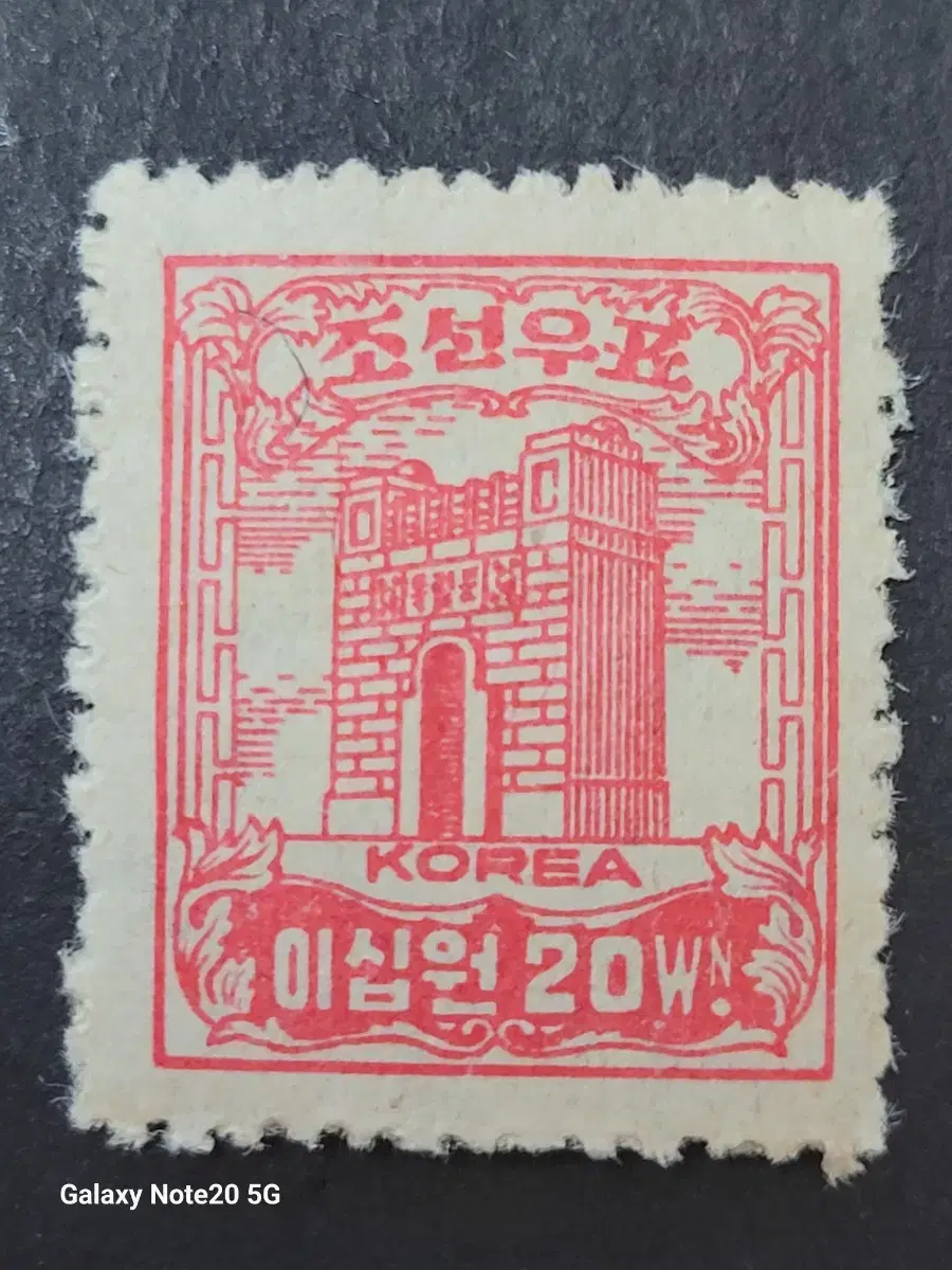 1947년 보통우표  독립문 이십원