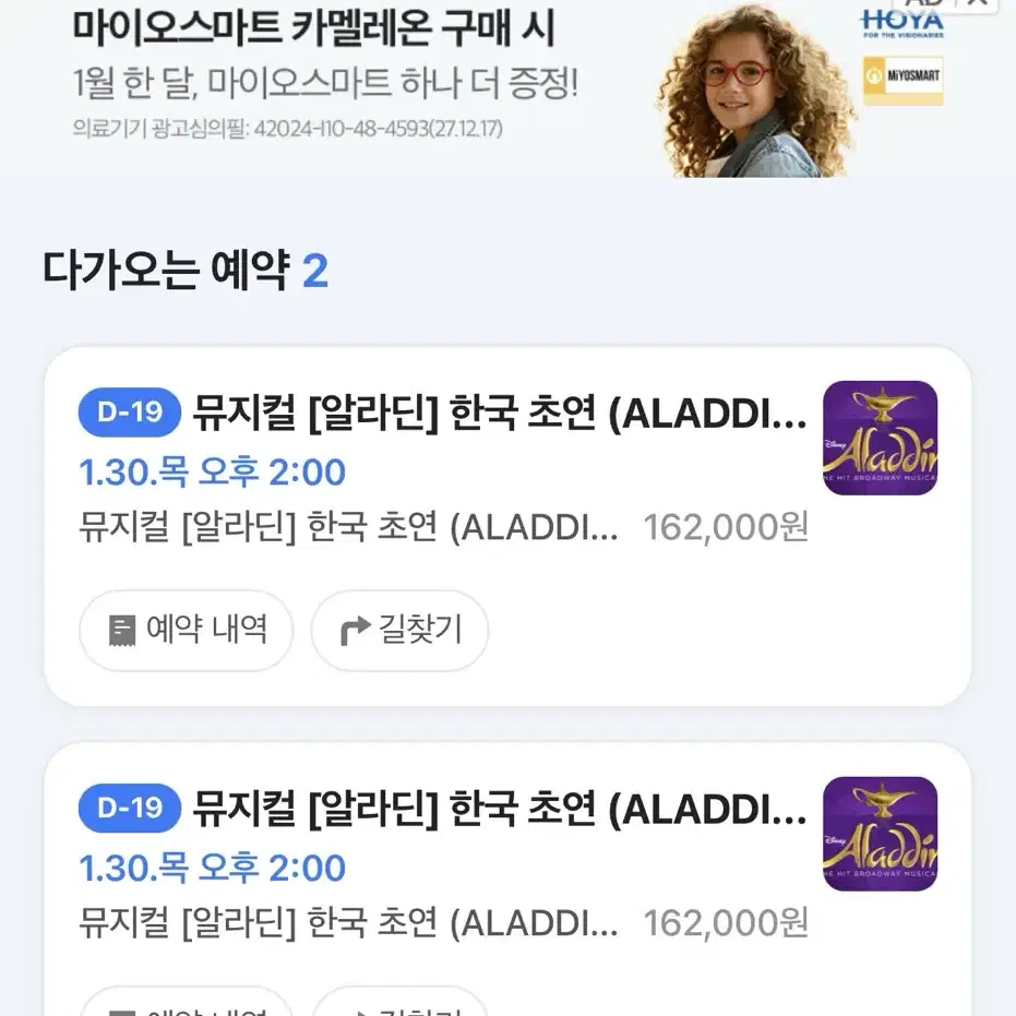 정가아래,강홍석 이성경) 1.30일 알라딘 뮤지컬 R석 2매 팝니다