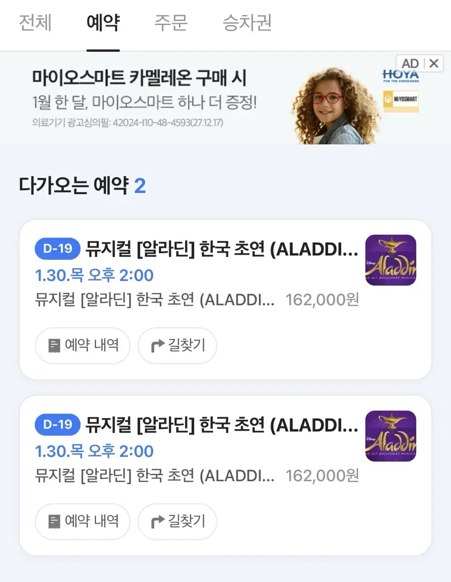 정가아래,강홍석 이성경) 1.30일 알라딘 뮤지컬 R석 2매 팝니다