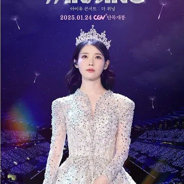 아이유 콘서트 더 위닝 아이맥스 포스터 + TTT