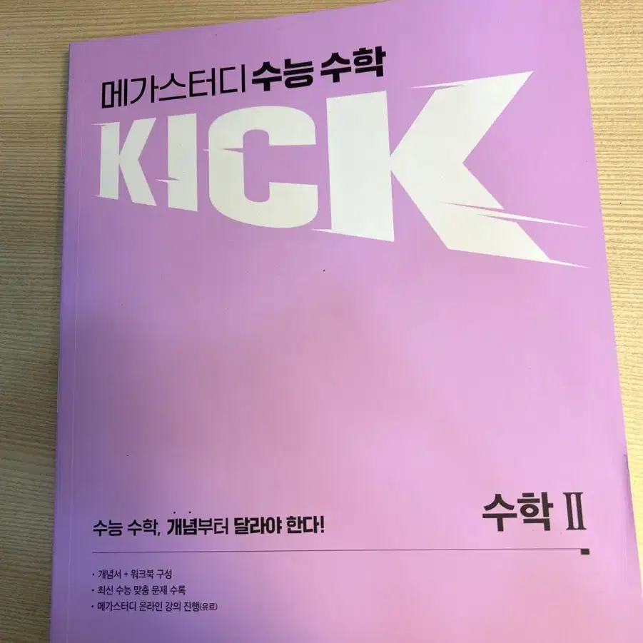 김기현 kick off 수학2