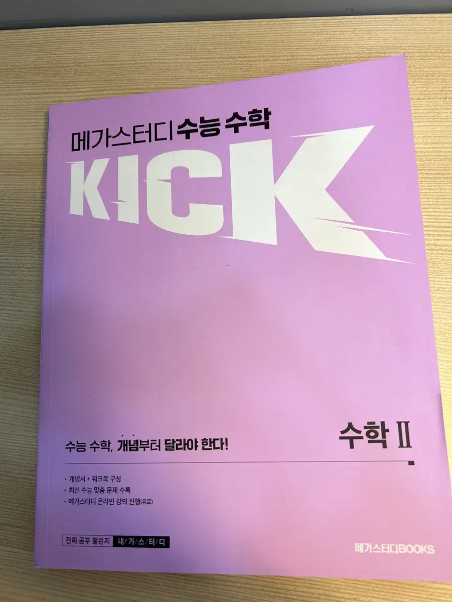 김기현 kick off 수학2