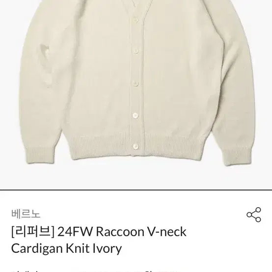 베르노 raccoon v neck cardigan knit ivory M