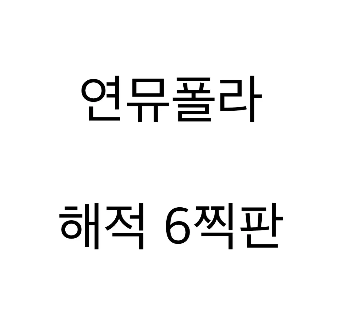 연뮤 폴라 해적 6찍판 판매