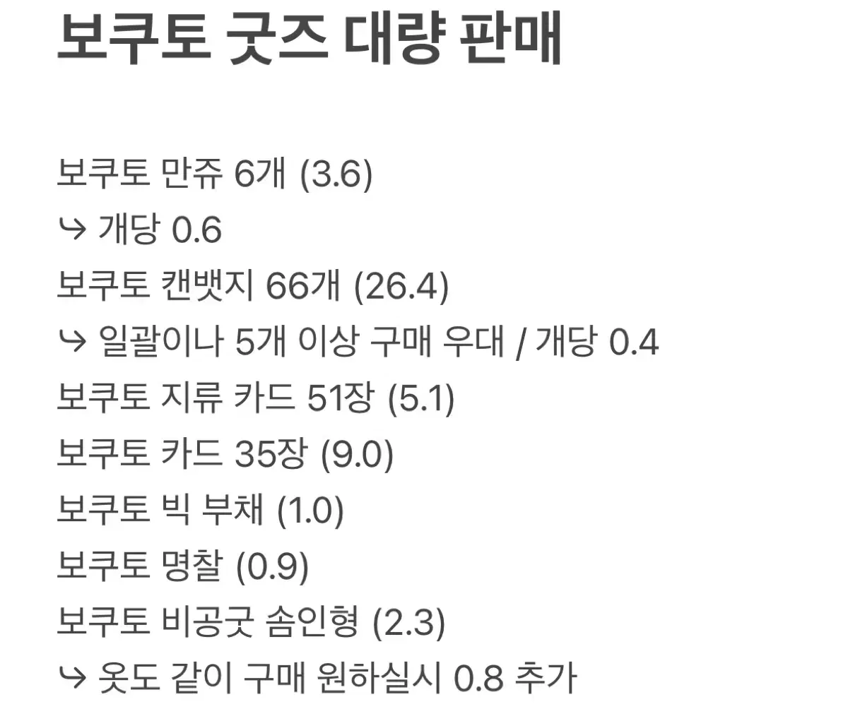 보쿠토 대량 굿즈 판매