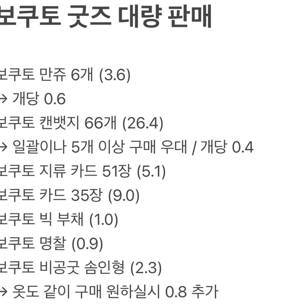 교판) 보쿠토 대량 굿즈 판매