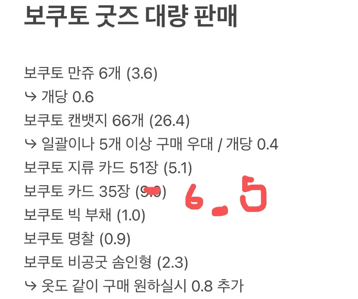 교판) 보쿠토 대량 굿즈 판매