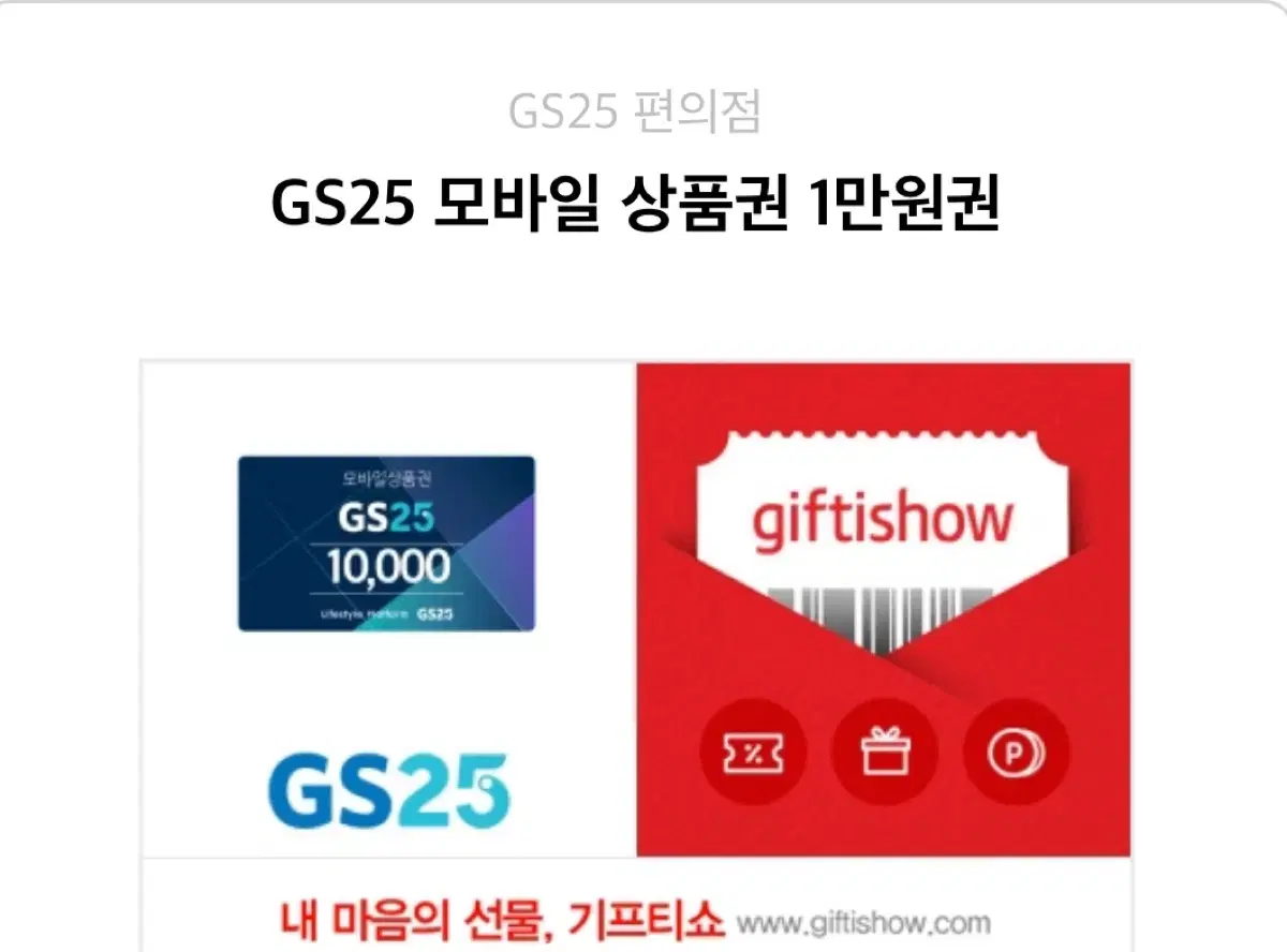 GS 1만원 기프티콘