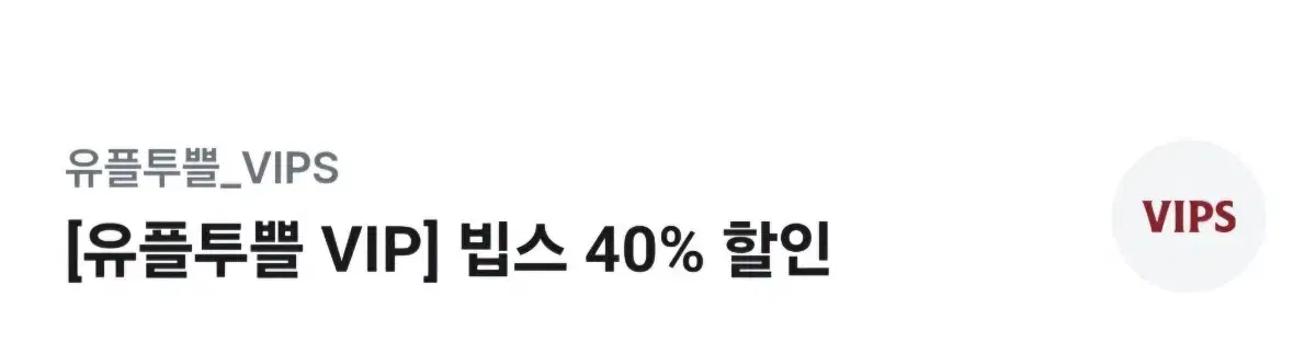 빕스 40%할인권