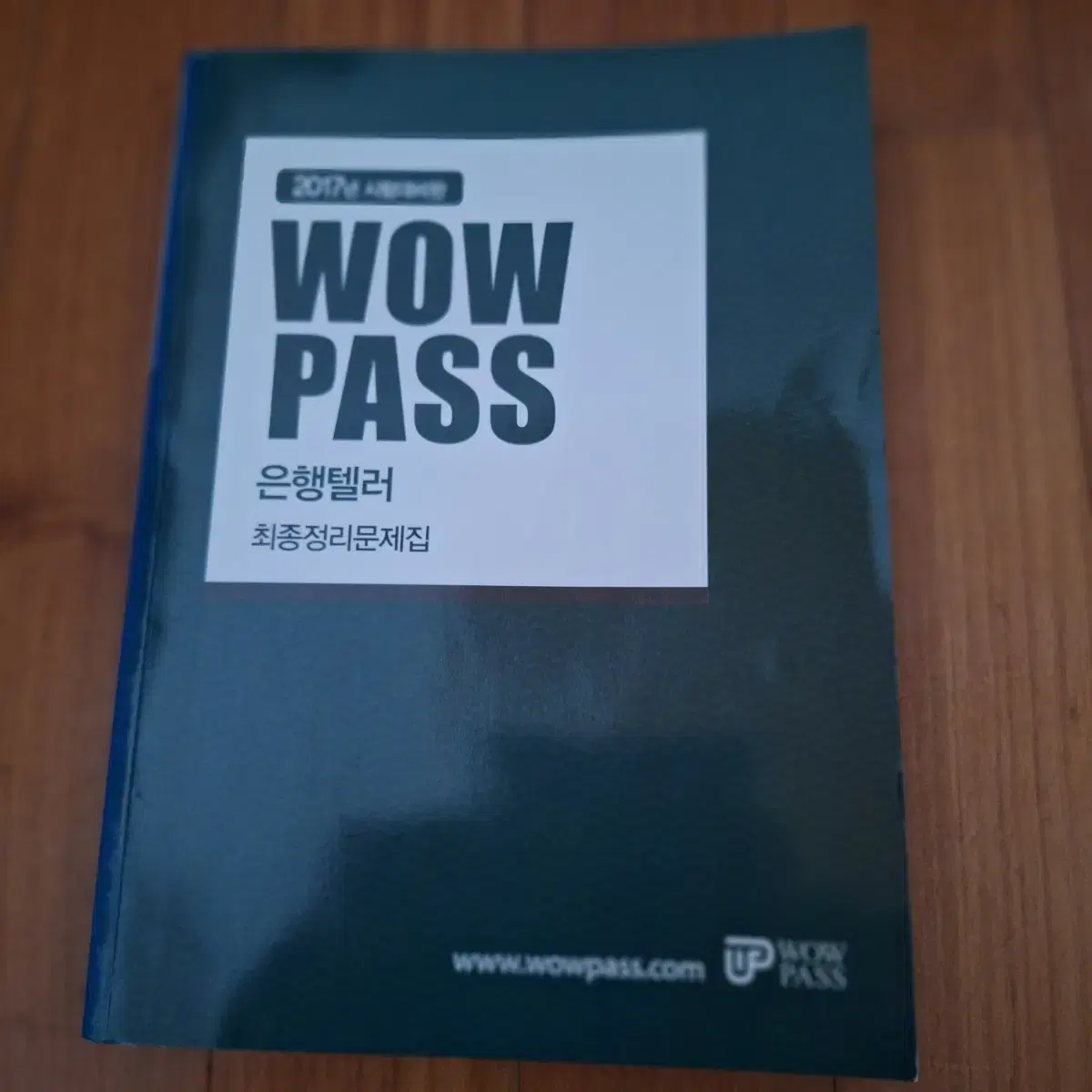 # WOW PASS(은행텔러  최종정리문제집)