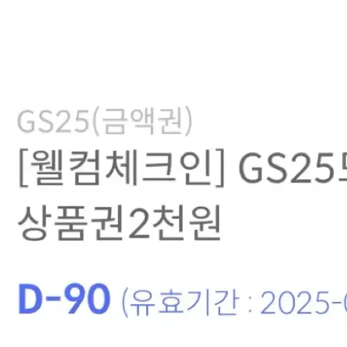 GS25 모바일 금액권 2천원