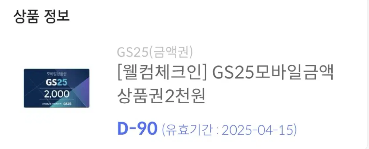 GS25 모바일 금액권 2천원