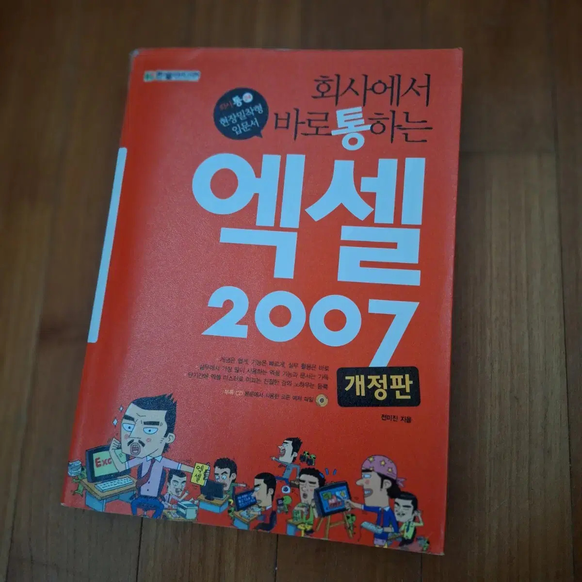 # (회사에서 바로 통하는) 엑셀 2007(개정판)