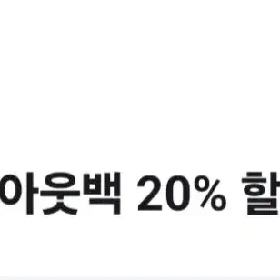 아웃백 20%할인권