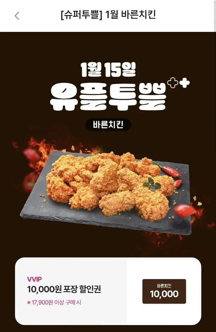 바른치킨 1만원 포장 할인권