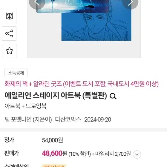 운포)아트북+드로잉북 특별판 에이스테 에일리언 스테이지