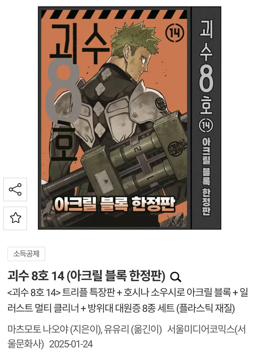 과수8호 14권 아크릴 블록 한정판 아크릴 블록만 분철합니다