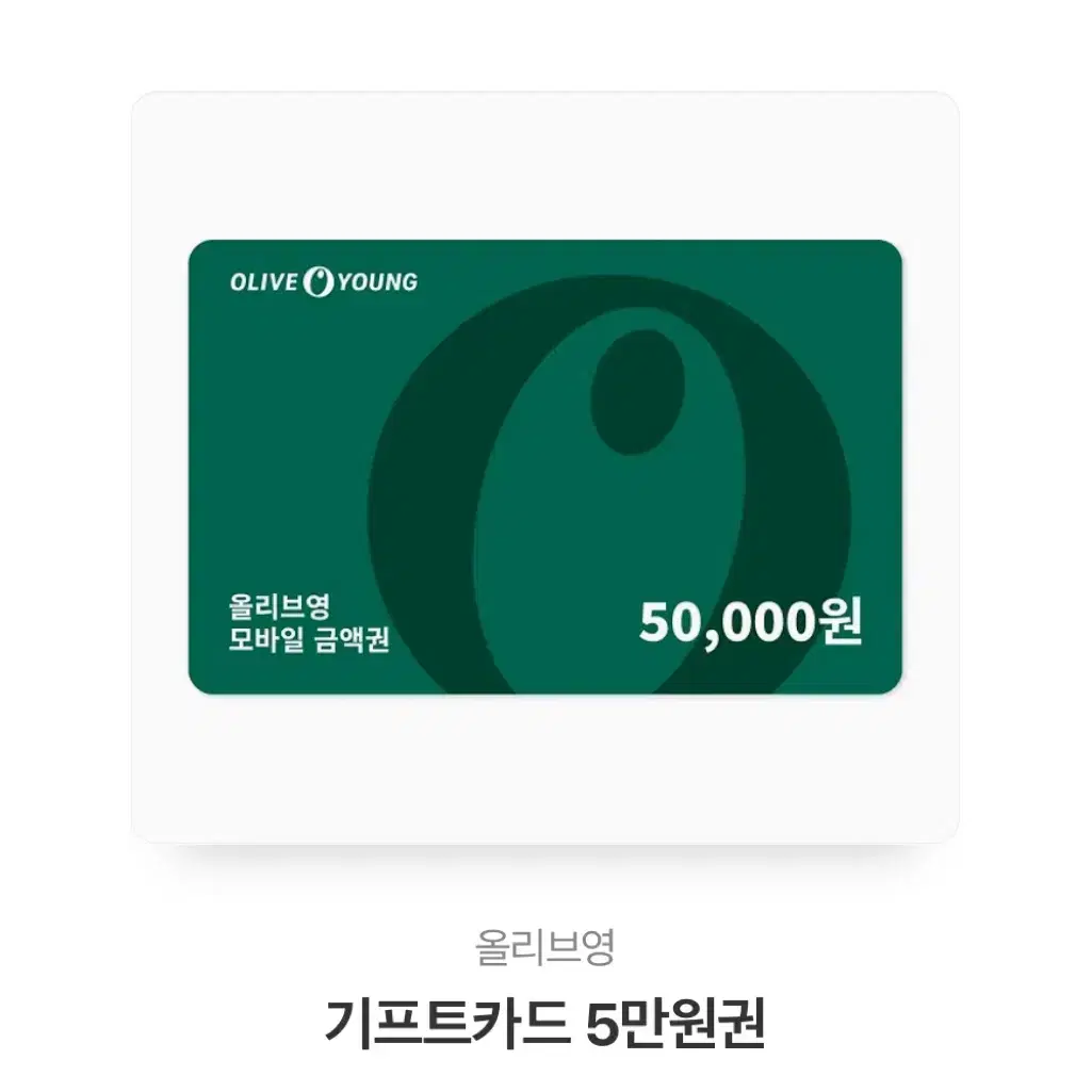 올리브영 기프트콘 5만원