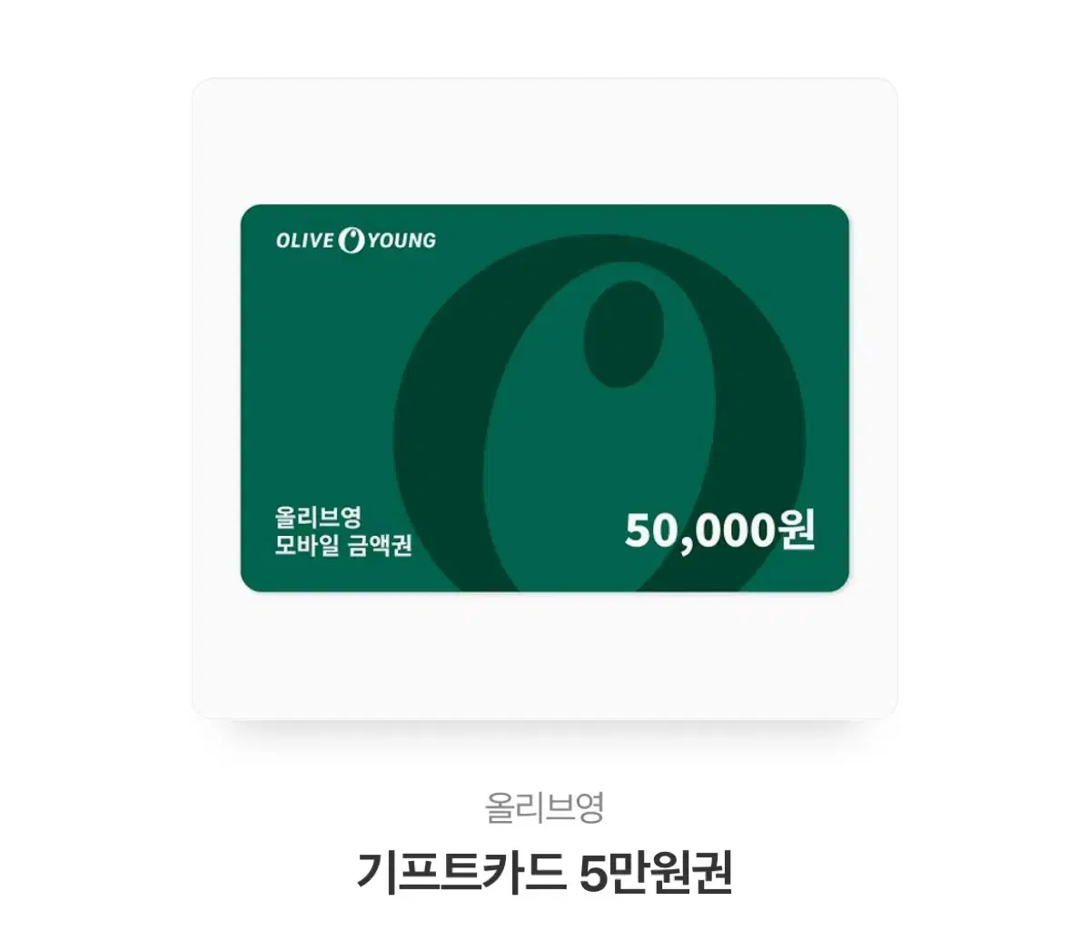 올리브영 기프트콘 5만원