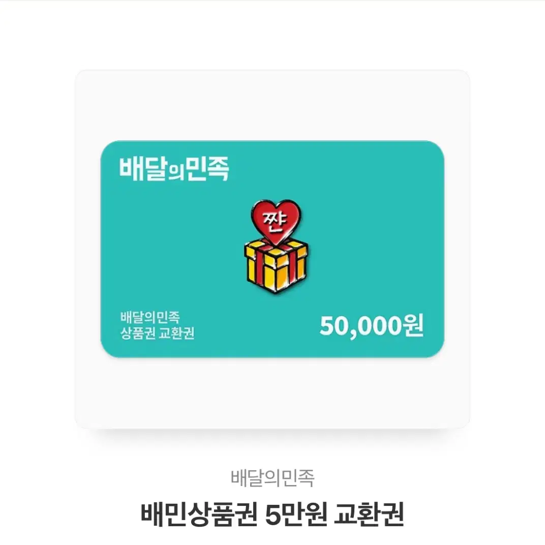 배달의민족 기프트콘 5만원