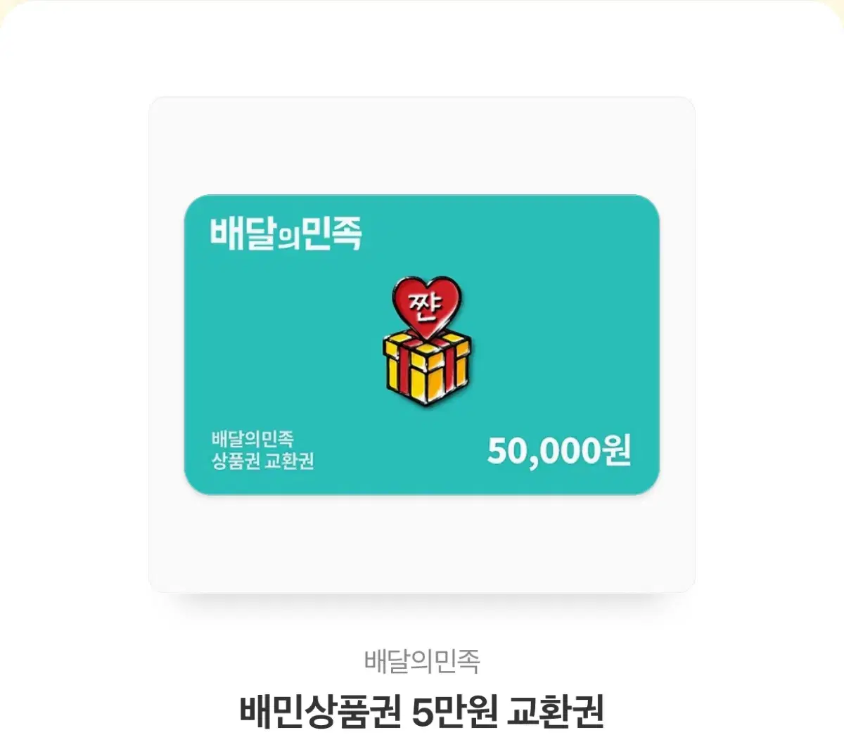 배달의민족 기프트콘 5만원