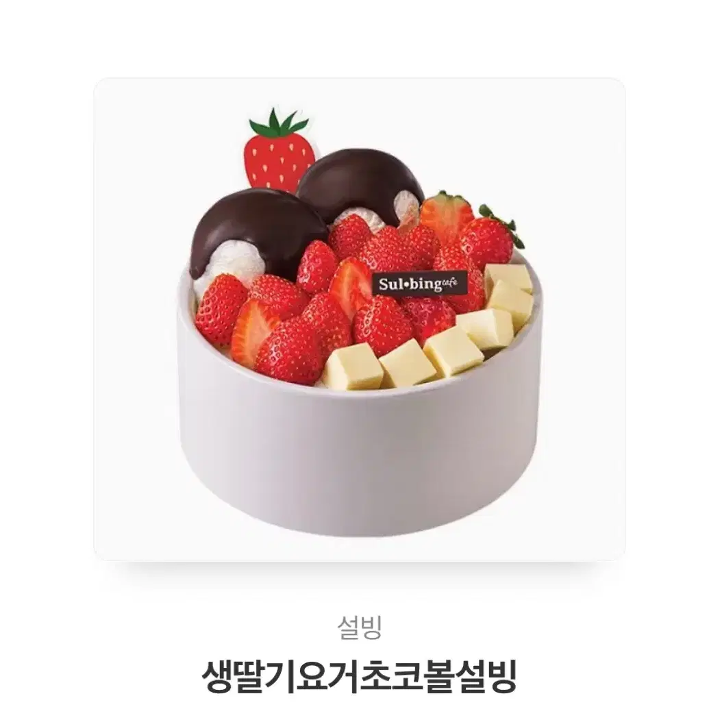 설빙 요거초코볼 기프티콘