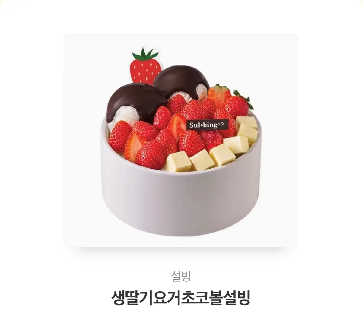 설빙 요거초코볼 기프티콘