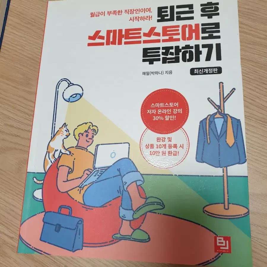 퇴근후 스마트스토어로 투잡하기 책