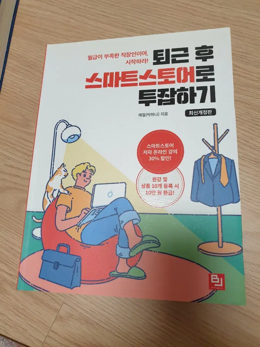 퇴근후 스마트스토어로 투잡하기 책