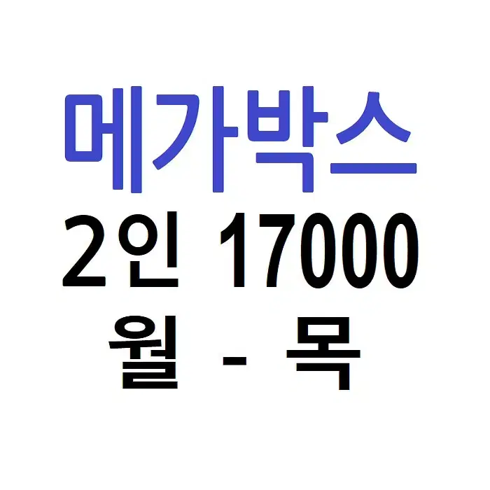 메가박스 2인 예매 평일