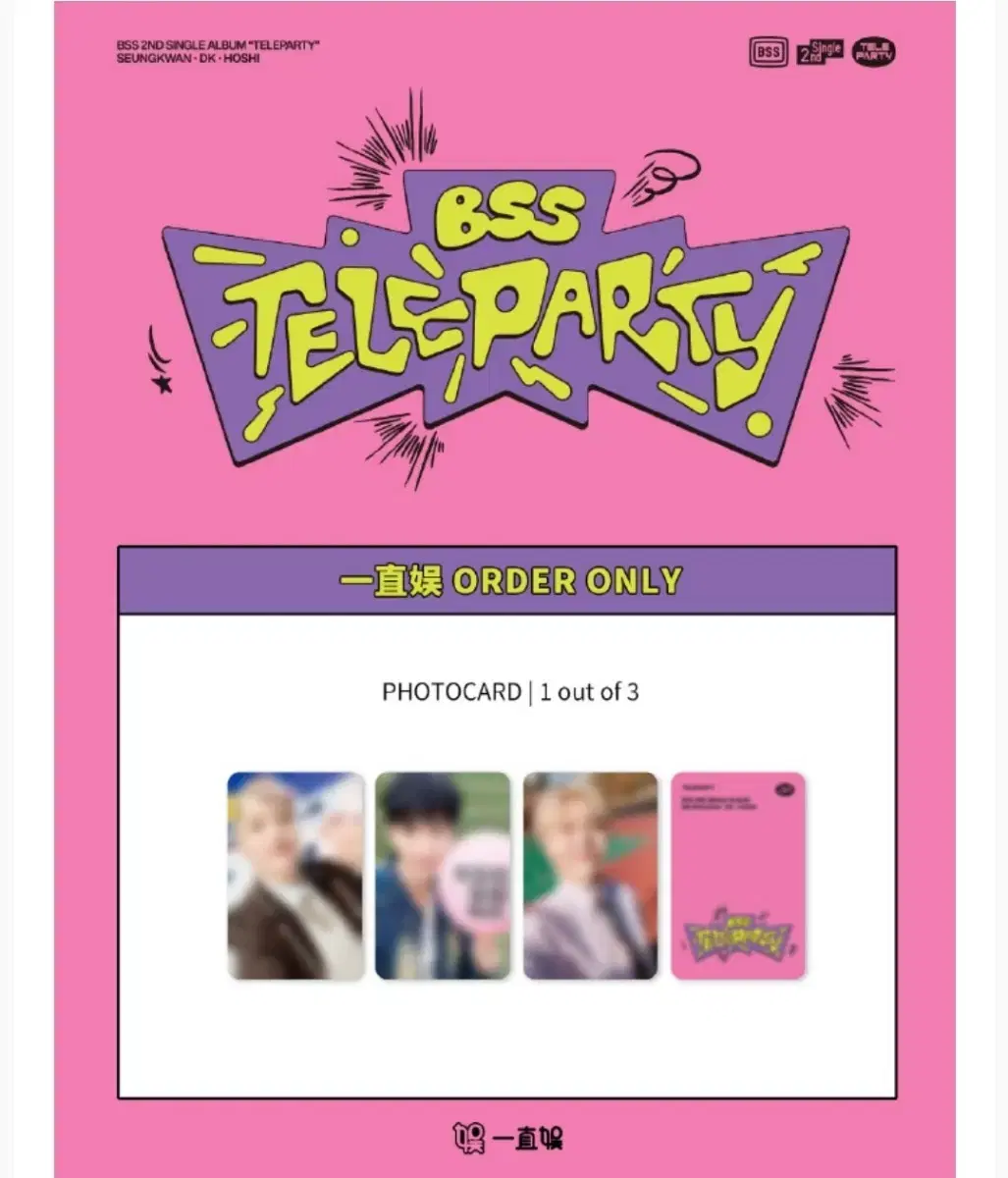 BSS 2nd 'TELEPARTY' 이즈위 1.0 / 2.0 분철