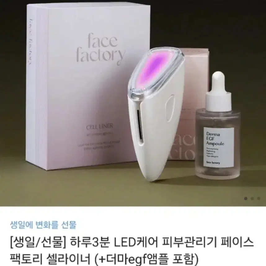 [3회사용] 하루3분 LED케어 페이스팩토리 셀라이너