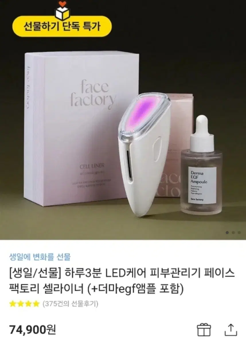 [3회사용] 하루3분 LED케어 페이스팩토리 셀라이너